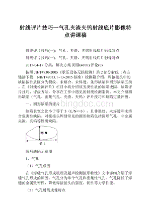 射线评片技巧一气孔夹渣夹钨射线底片影像特点讲课稿.docx