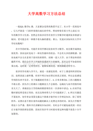 最新范文大学高数学习方法总结（共2页）700字.docx