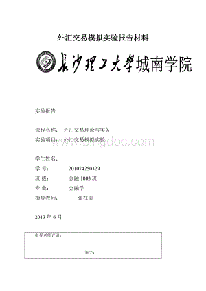 外汇交易模拟实验报告材料.docx