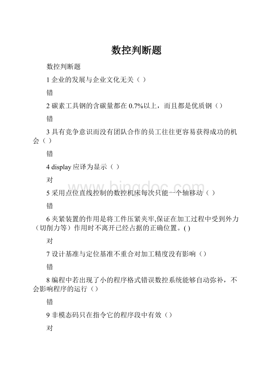 数控判断题.docx_第1页