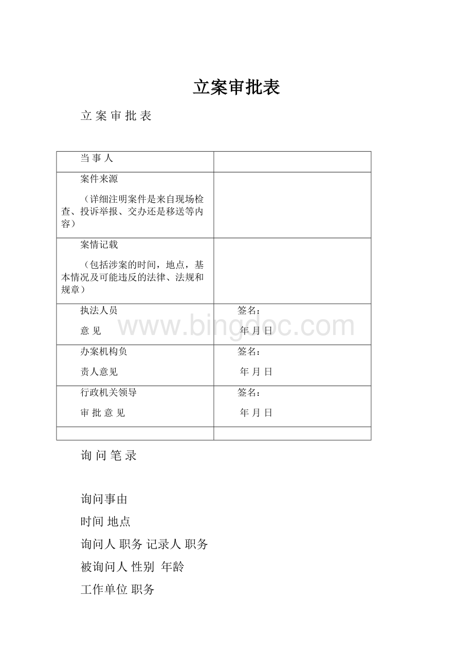 立案审批表.docx_第1页