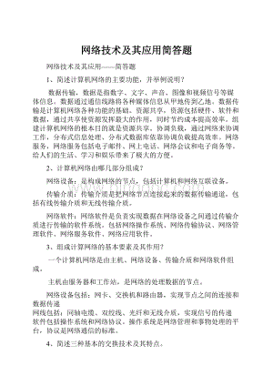 网络技术及其应用简答题.docx