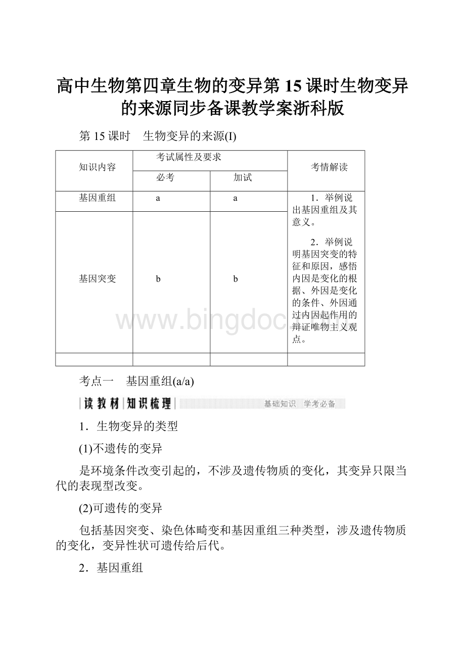 高中生物第四章生物的变异第15课时生物变异的来源同步备课教学案浙科版.docx_第1页