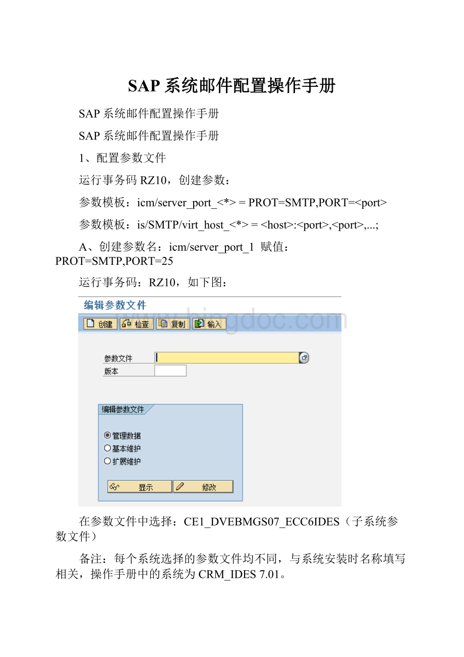 SAP系统邮件配置操作手册.docx