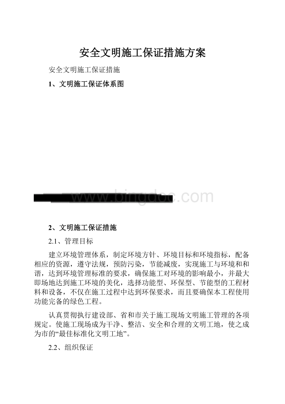 安全文明施工保证措施方案.docx