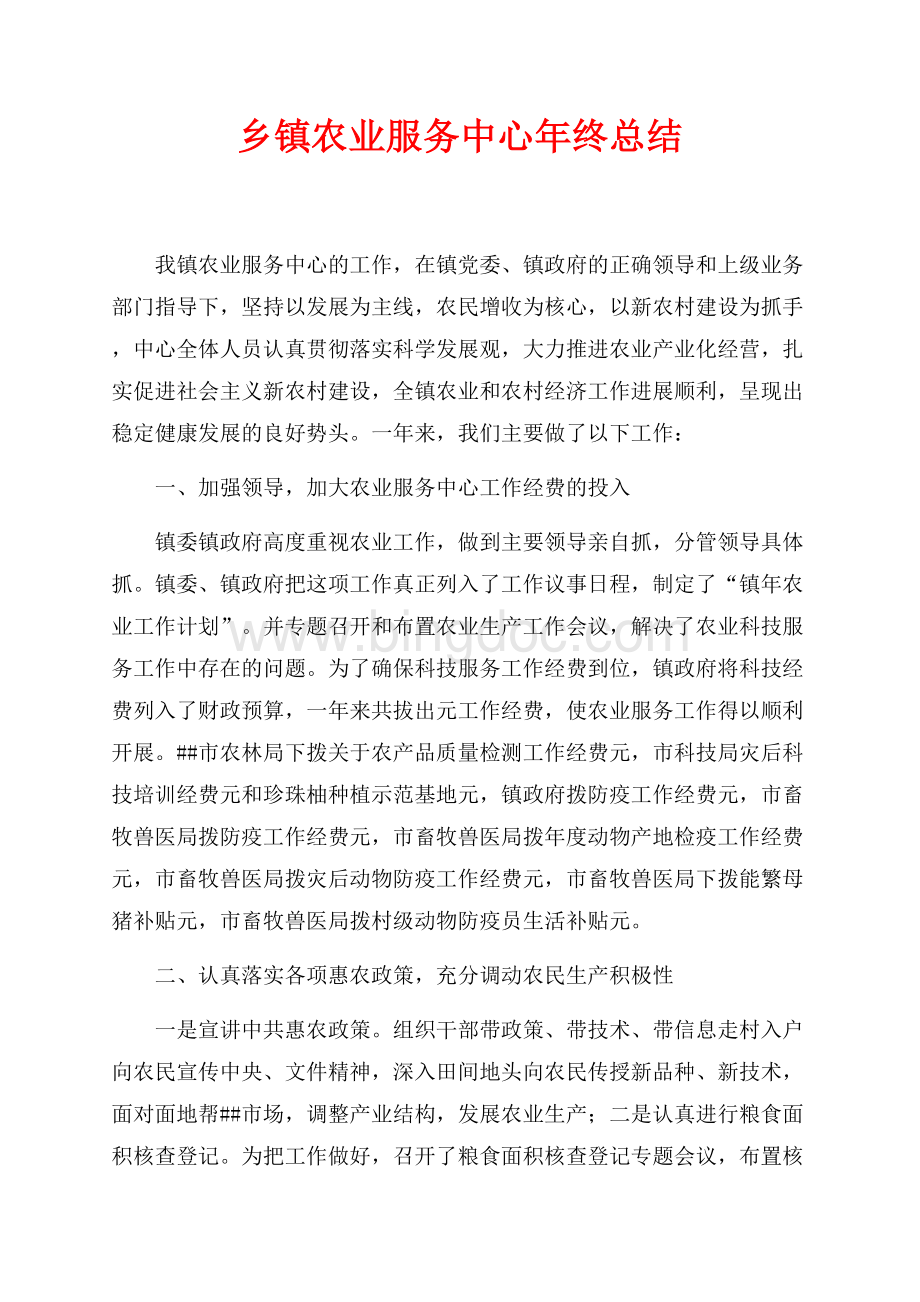 乡镇农业服务中心年终总结（共6页）3800字.docx_第1页