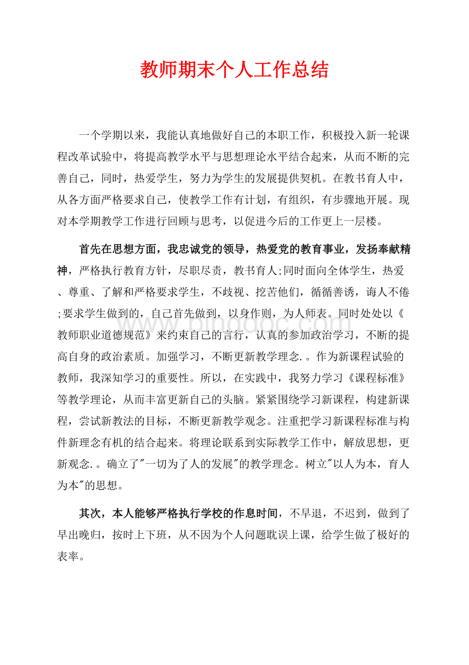 教师期末个人工作总结最新范文（共5页）2800字.docx