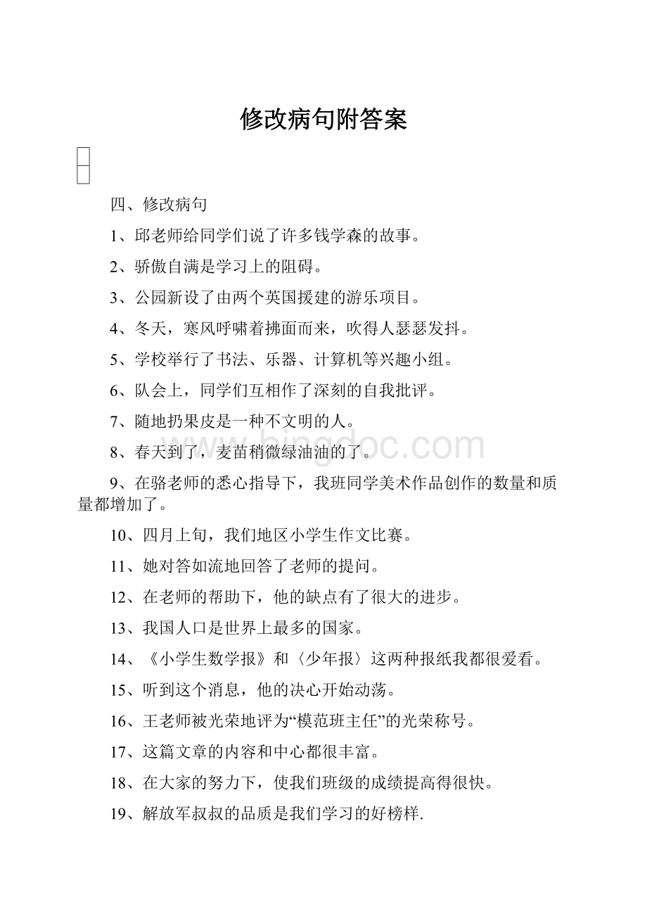 修改病句附答案.docx