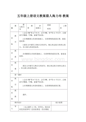 五年级上册语文教案猎人海力布 教案.docx