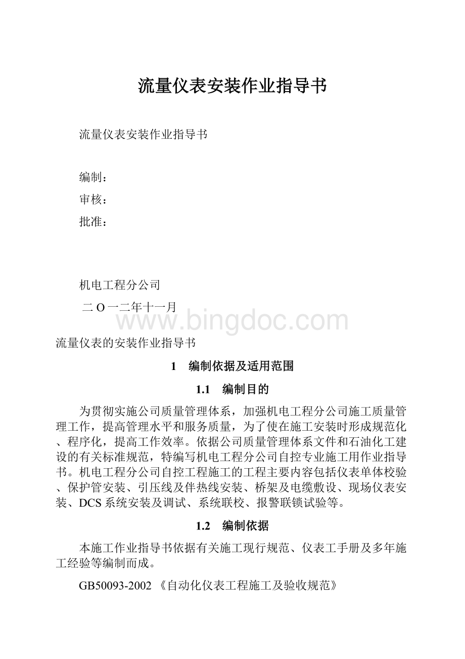 流量仪表安装作业指导书.docx_第1页