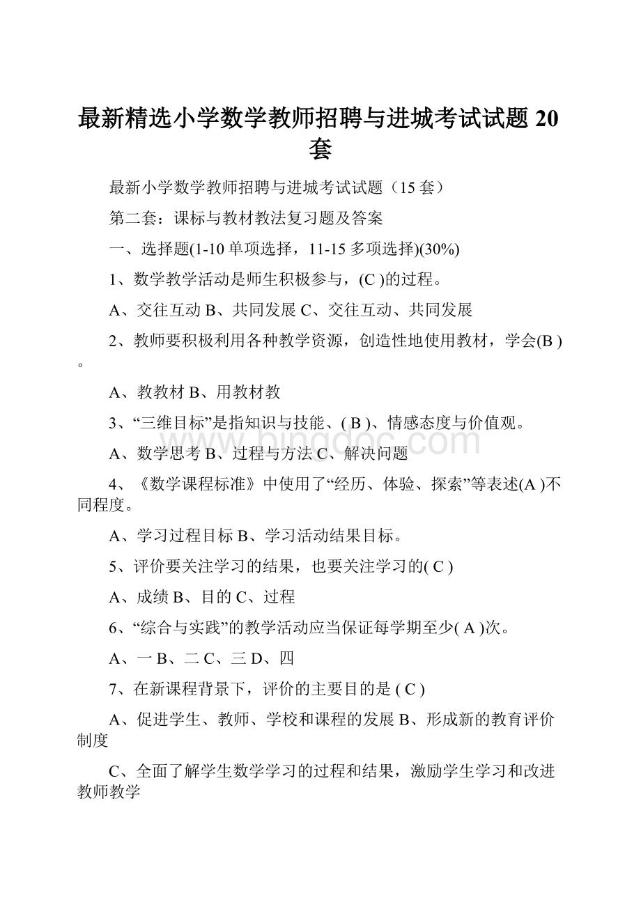 最新精选小学数学教师招聘与进城考试试题20套.docx_第1页