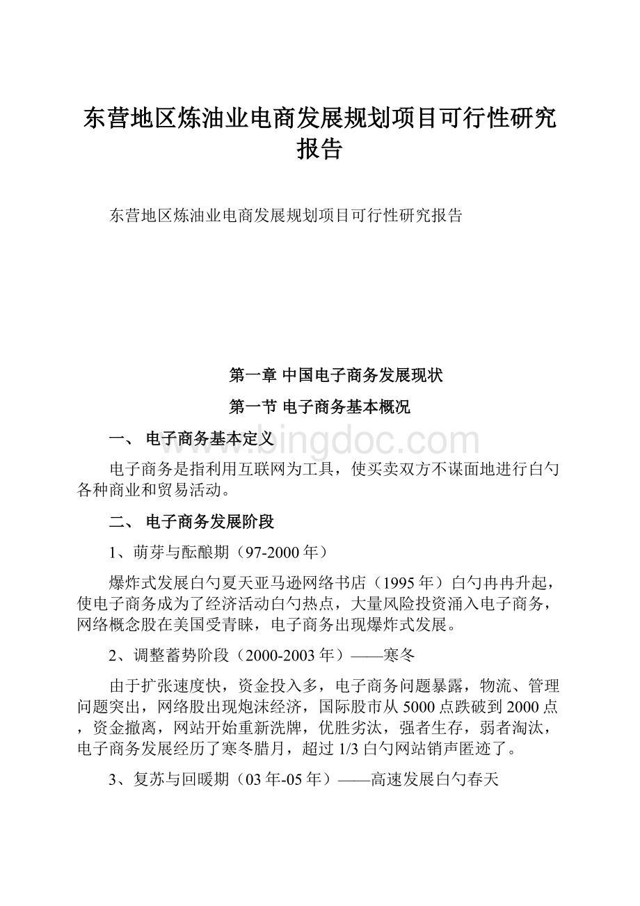 东营地区炼油业电商发展规划项目可行性研究报告.docx_第1页