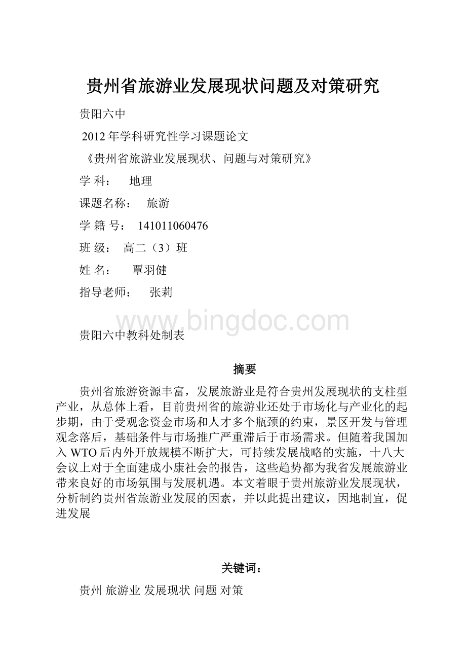 贵州省旅游业发展现状问题及对策研究.docx_第1页
