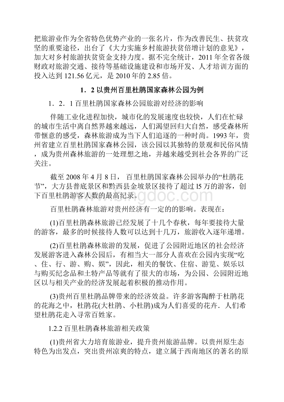 贵州省旅游业发展现状问题及对策研究.docx_第3页
