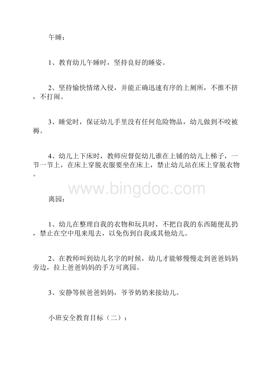 小班安全教育目标参考10篇.docx_第2页