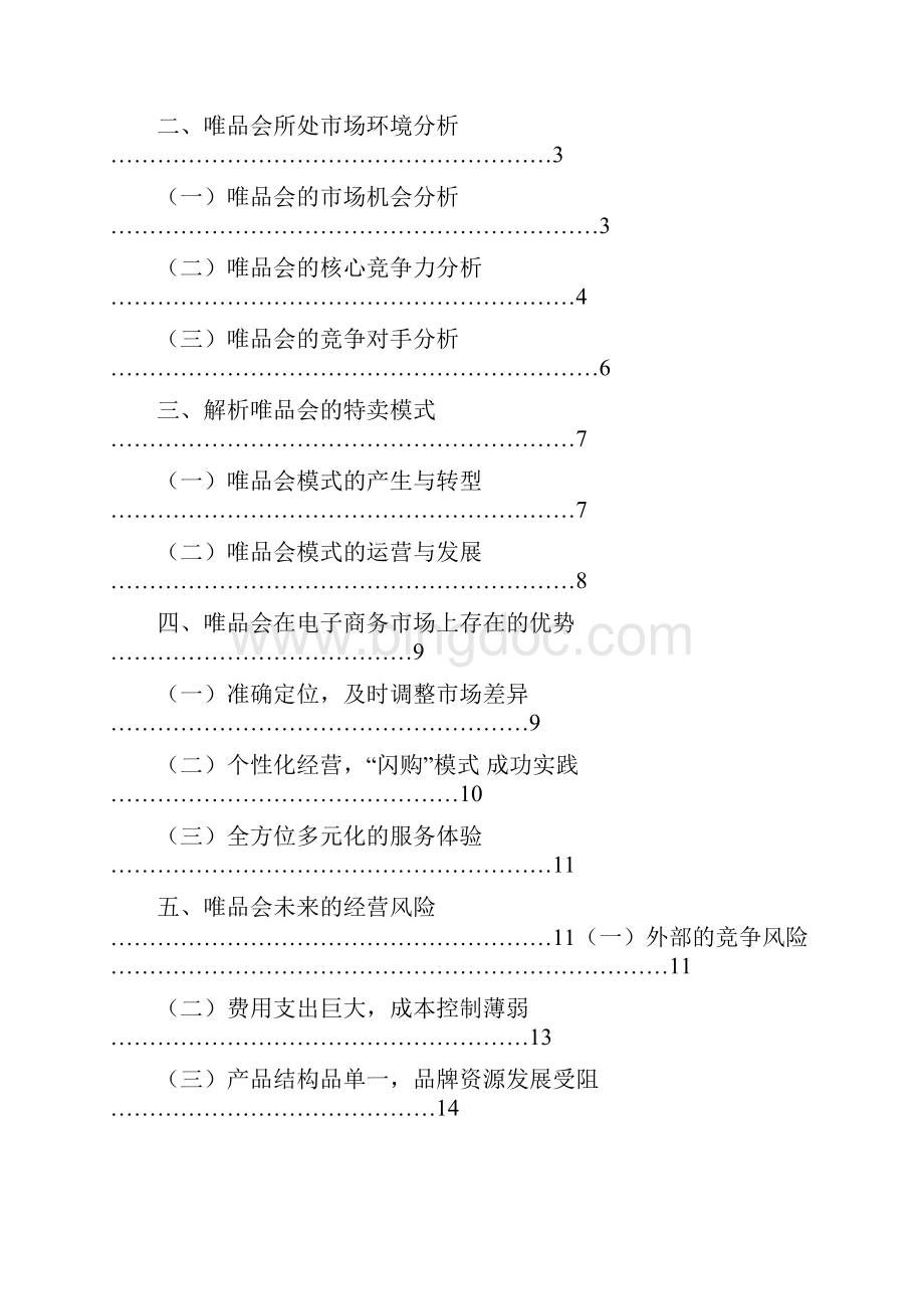 浅谈唯品会的特卖运营模式.docx_第2页