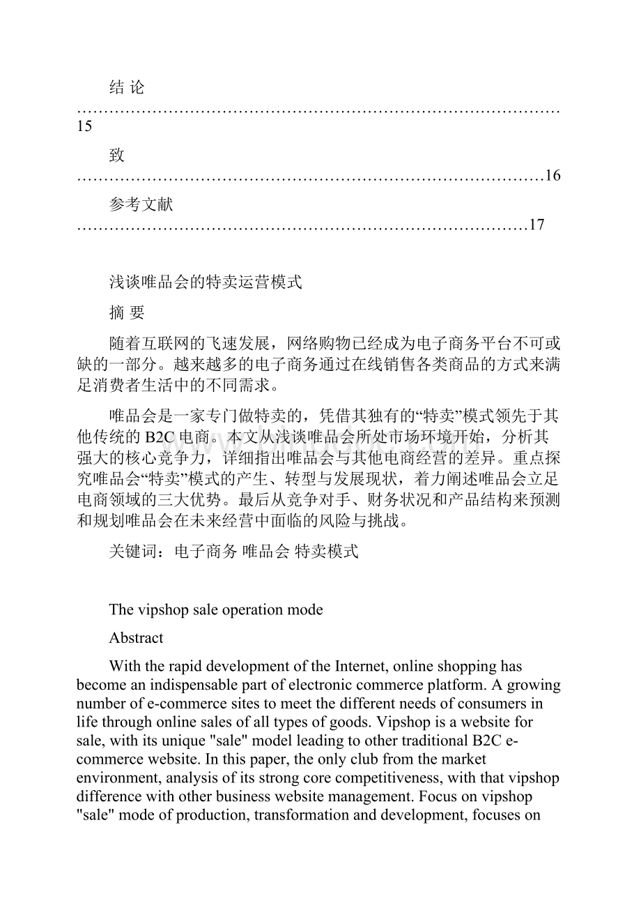 浅谈唯品会的特卖运营模式.docx_第3页