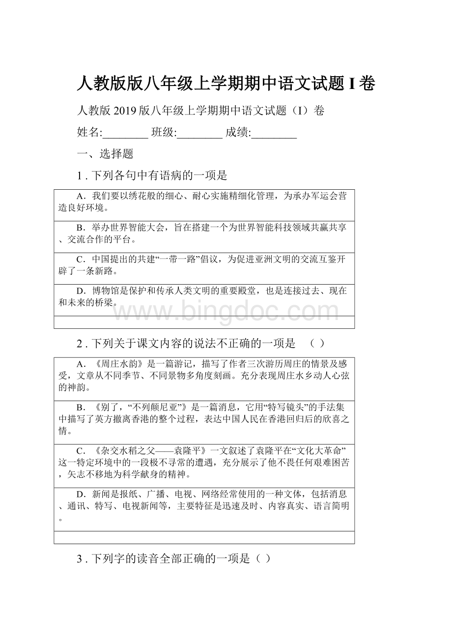 人教版版八年级上学期期中语文试题I卷.docx_第1页