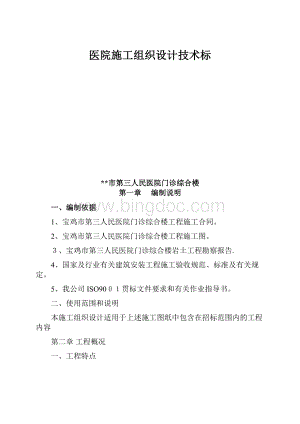 医院施工组织设计技术标.docx