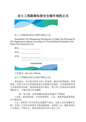 岩土工程勘察钻探安全操作规程正式.docx