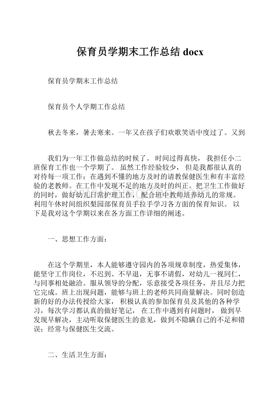 保育员学期末工作总结docx.docx_第1页