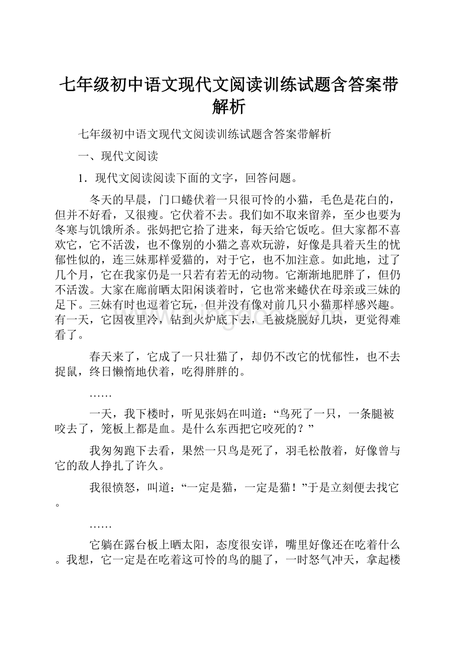 七年级初中语文现代文阅读训练试题含答案带解析.docx_第1页