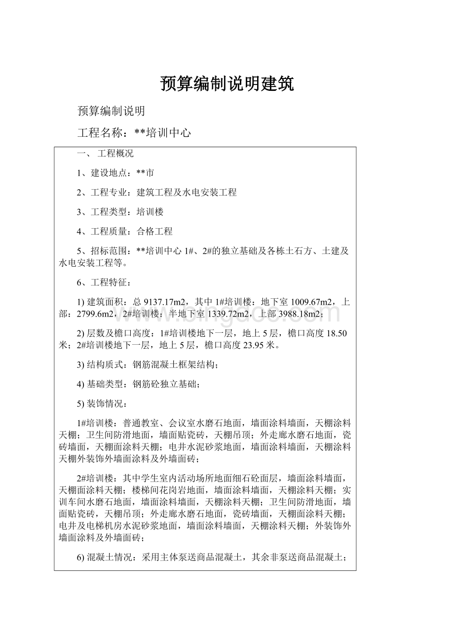 预算编制说明建筑.docx_第1页