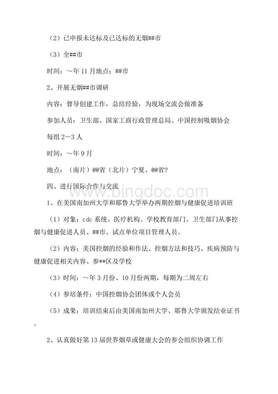 控制吸烟协会最新范文工作计划要点（共3页）1700字.docx_第3页