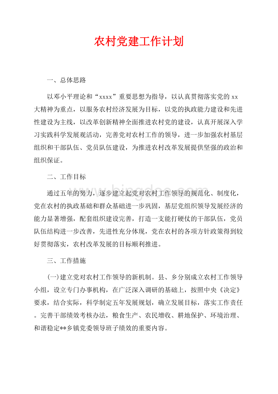最新范文农村党建工作计划（共5页）2800字.docx_第1页