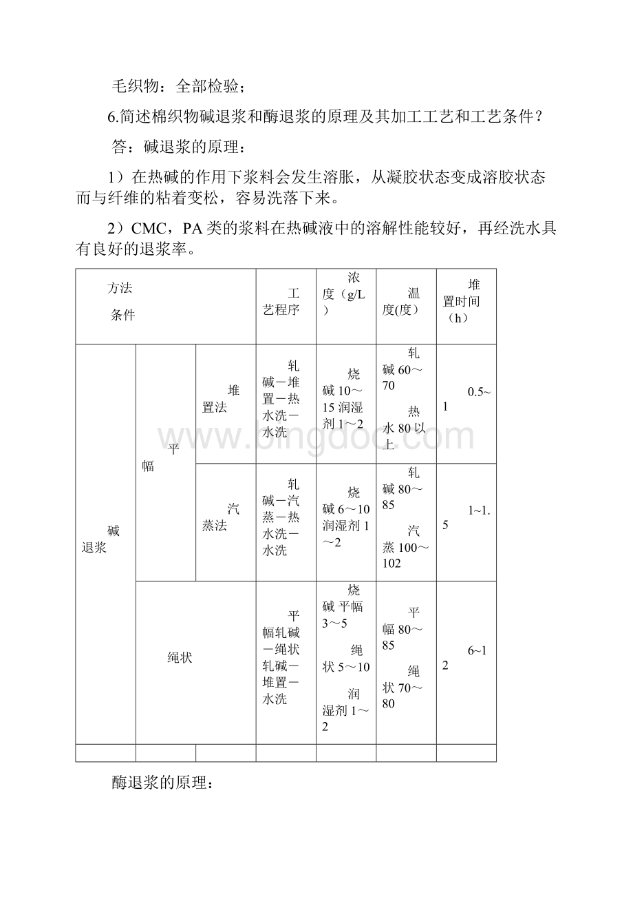 染整工艺原理课后习题.docx_第3页