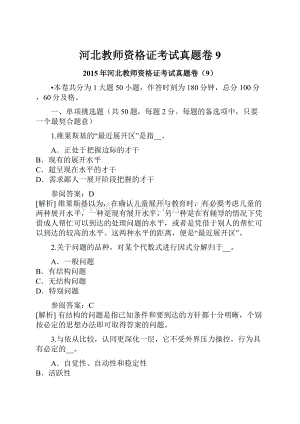 河北教师资格证考试真题卷9.docx