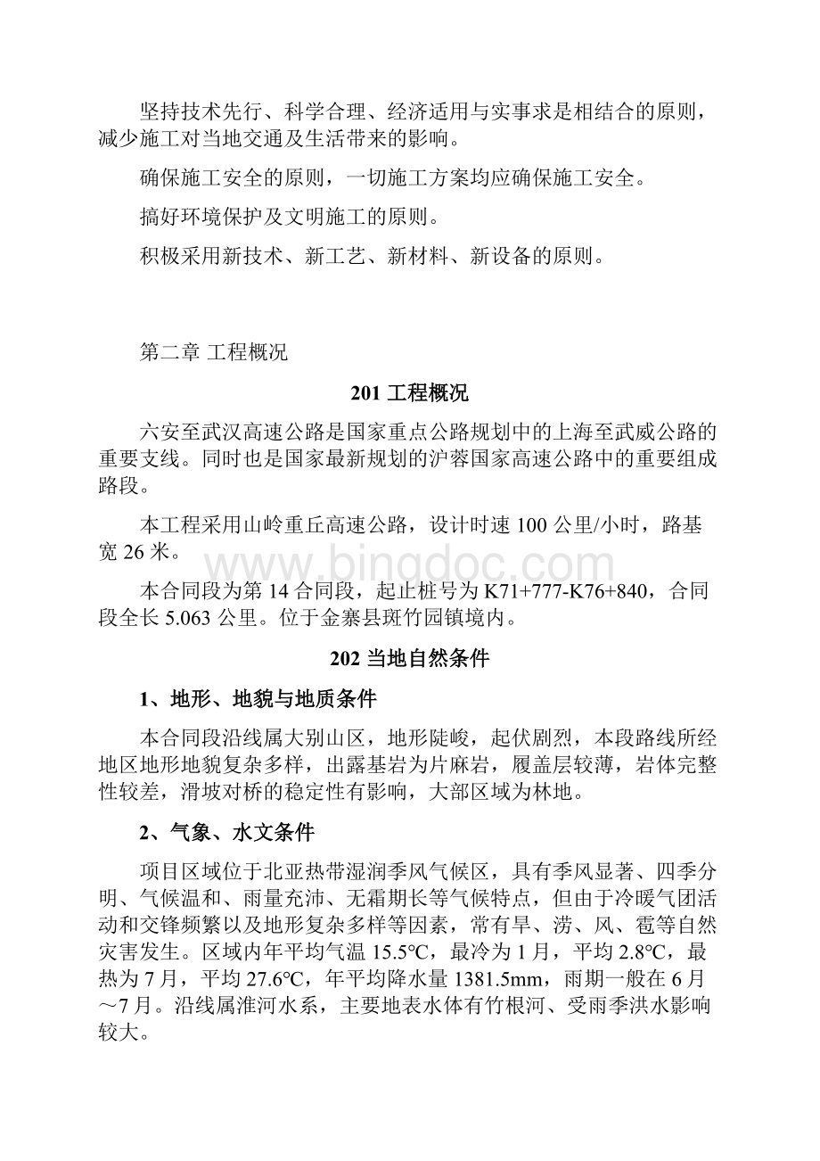 MCC中冶集团六武高速公路第十四标段总体施工组织设计.docx_第3页