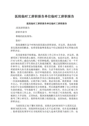 医院临时工辞职报告单位临时工辞职报告.docx