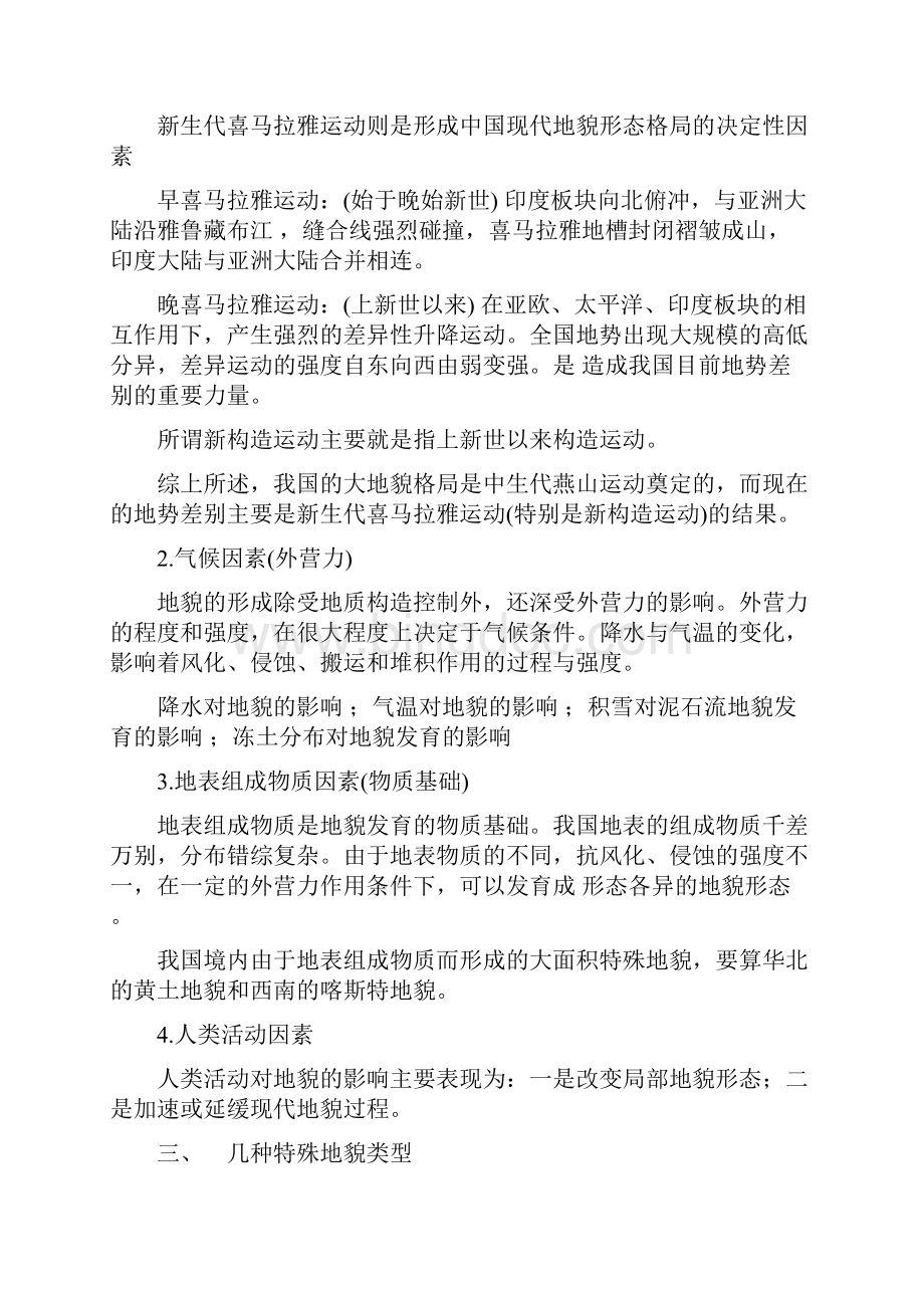 中国自然地理知识点教学内容.docx_第2页