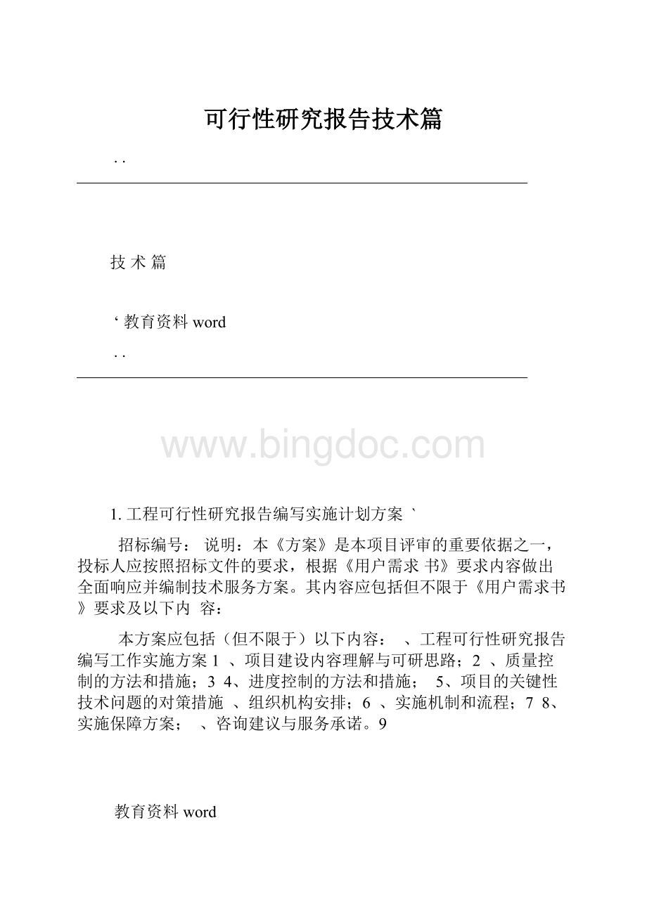 可行性研究报告技术篇.docx