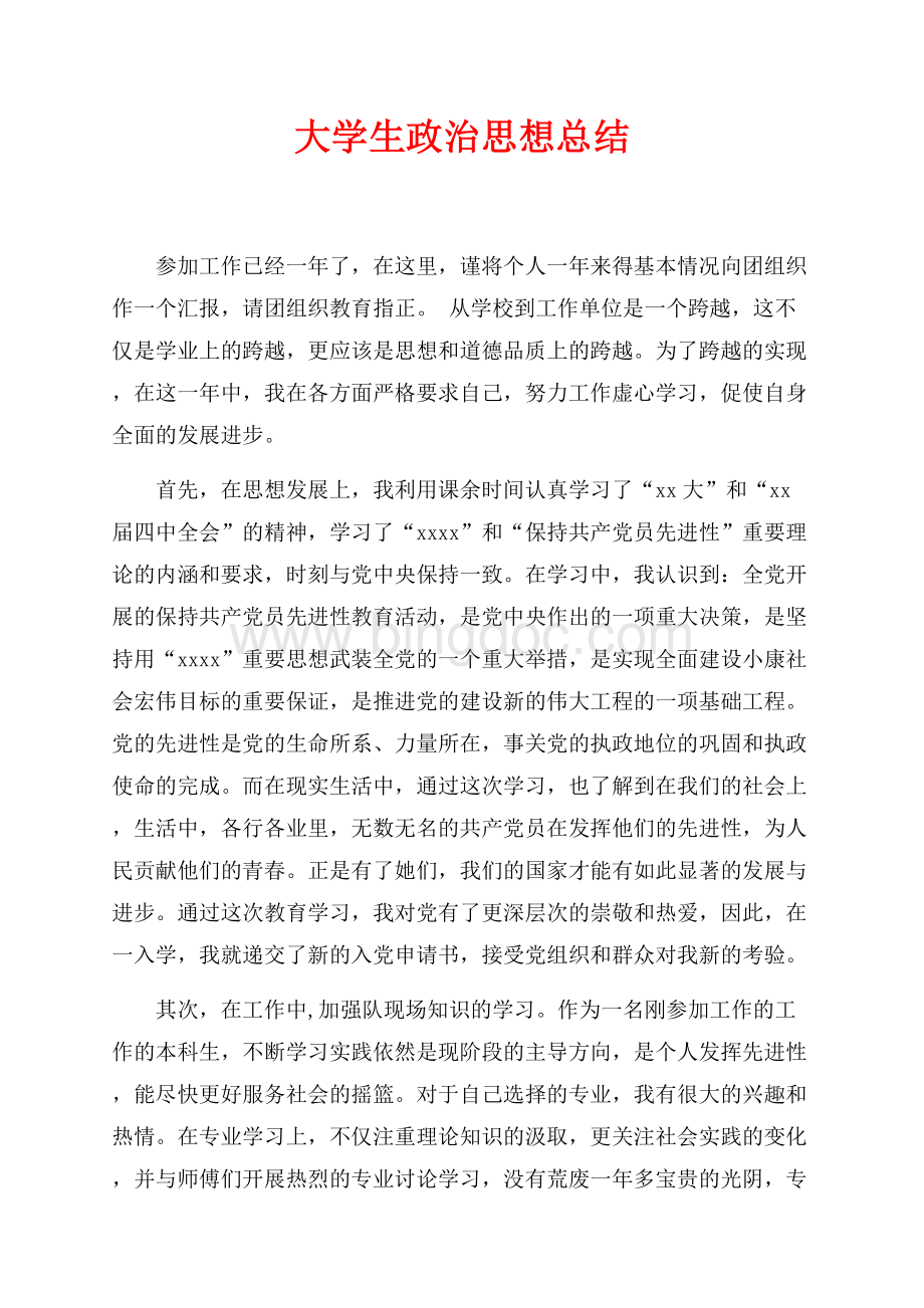 大学生政治思想总结（共10页）6100字.docx_第1页