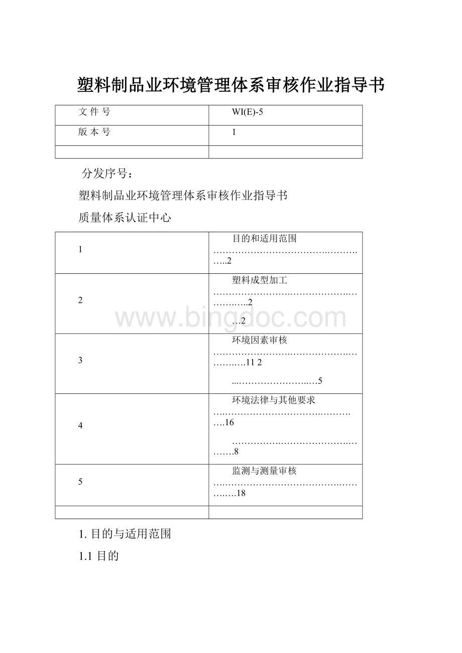 塑料制品业环境管理体系审核作业指导书.docx_第1页