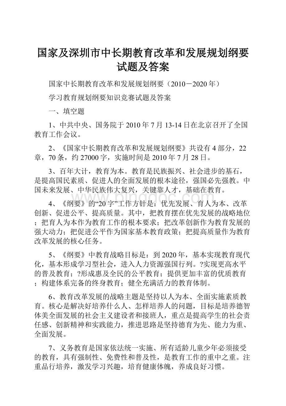 国家及深圳市中长期教育改革和发展规划纲要试题及答案.docx