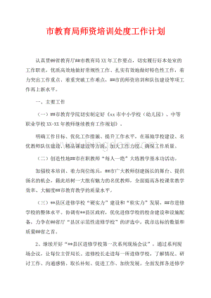 市教育局师资培训处最新范文度工作计划（共2页）1100字.docx