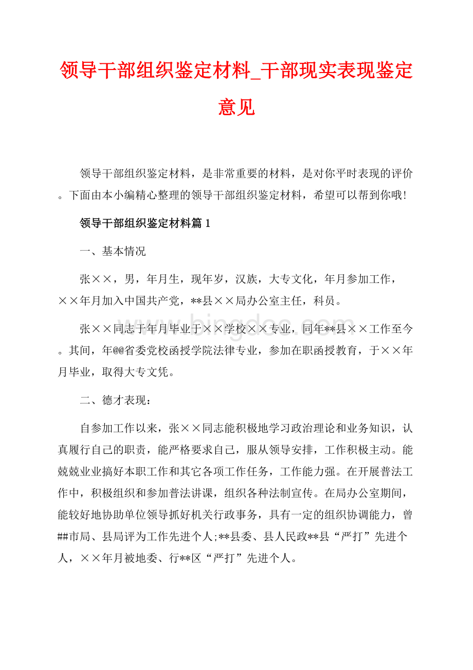 领导干部组织鉴定材料_干部现实表现鉴定意见（共8页）4900字.docx_第1页