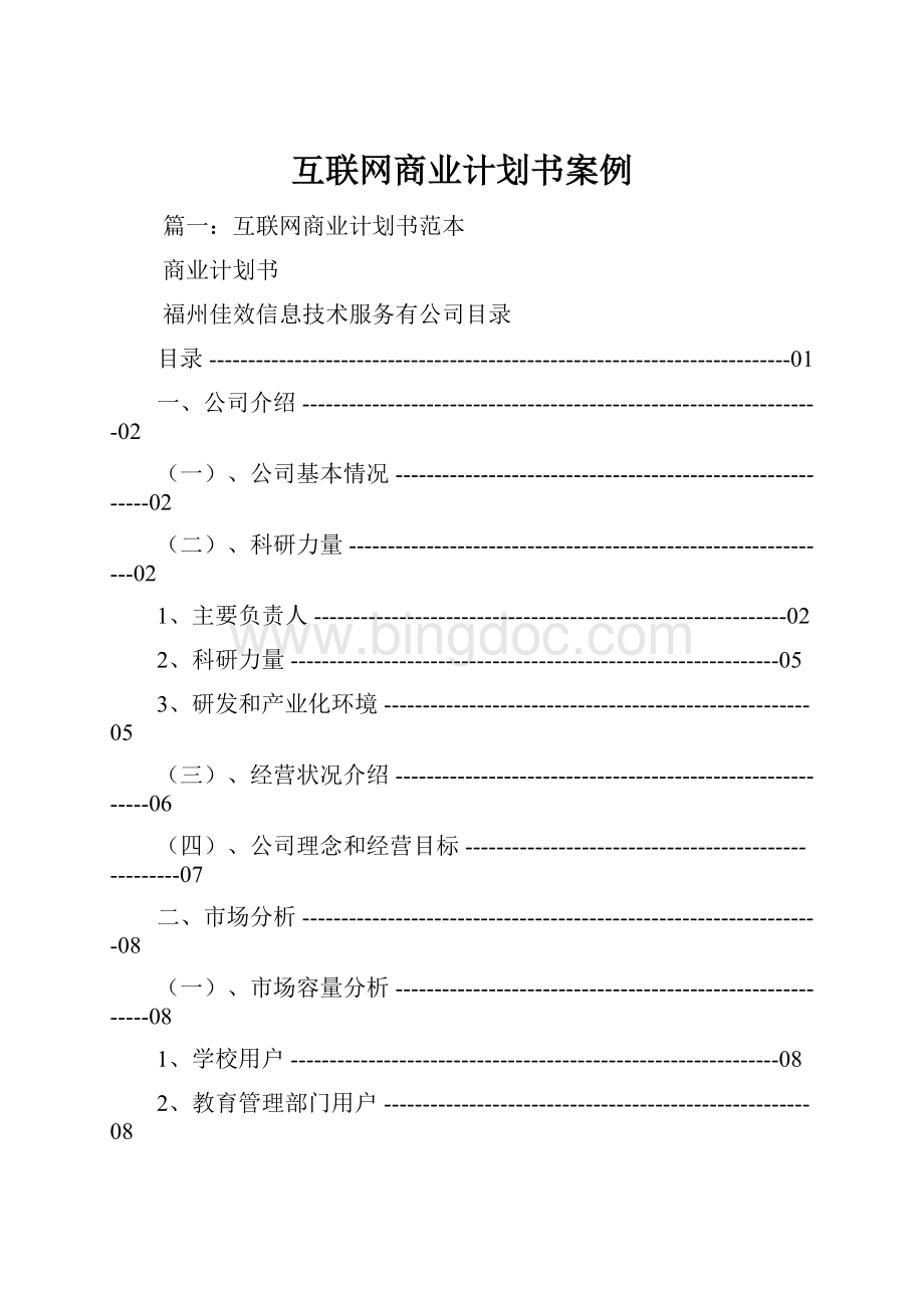 互联网商业计划书案例.docx_第1页