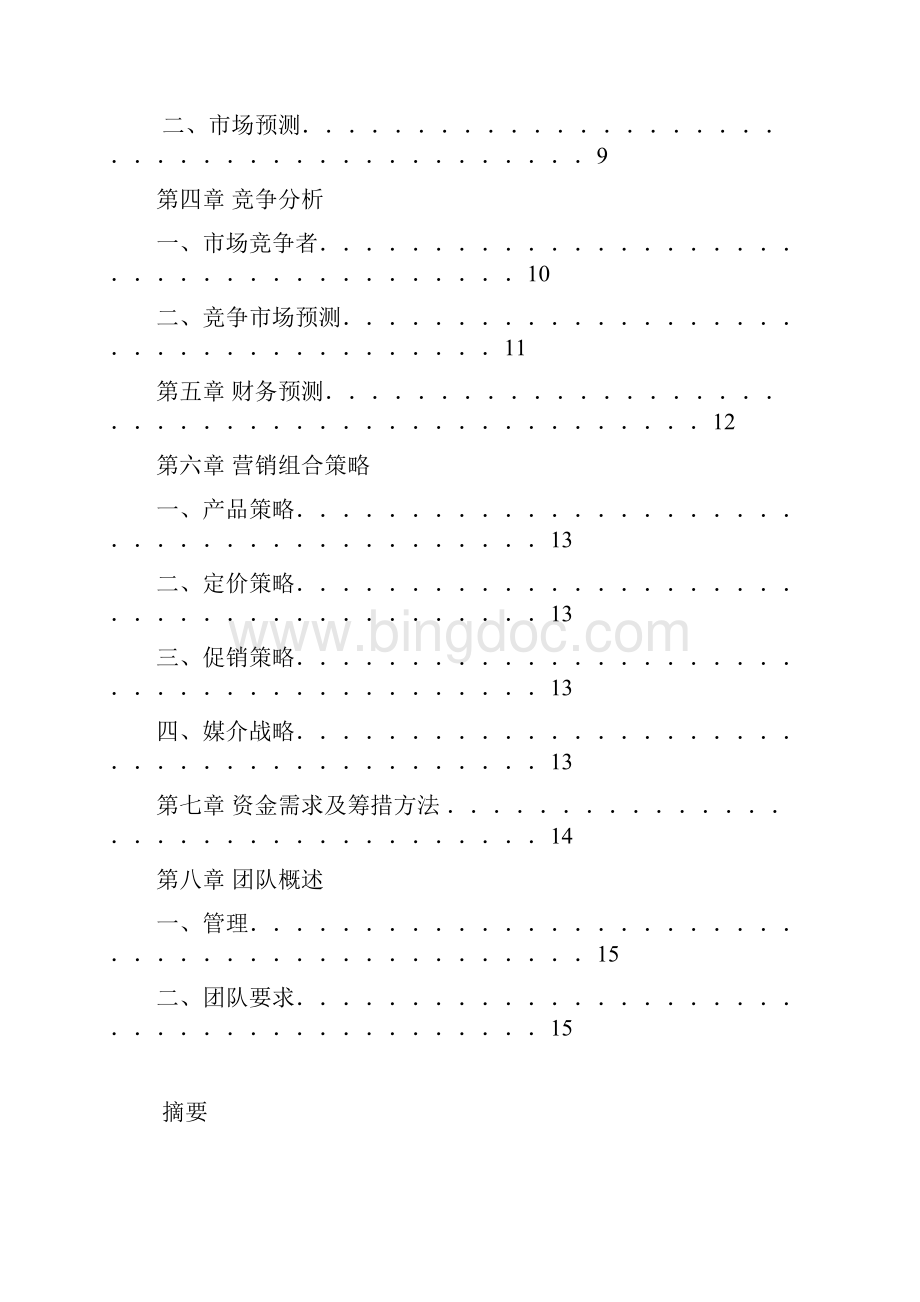 精编完整版农家乐网盟电子商务服务网站项目创业计划书.docx_第2页