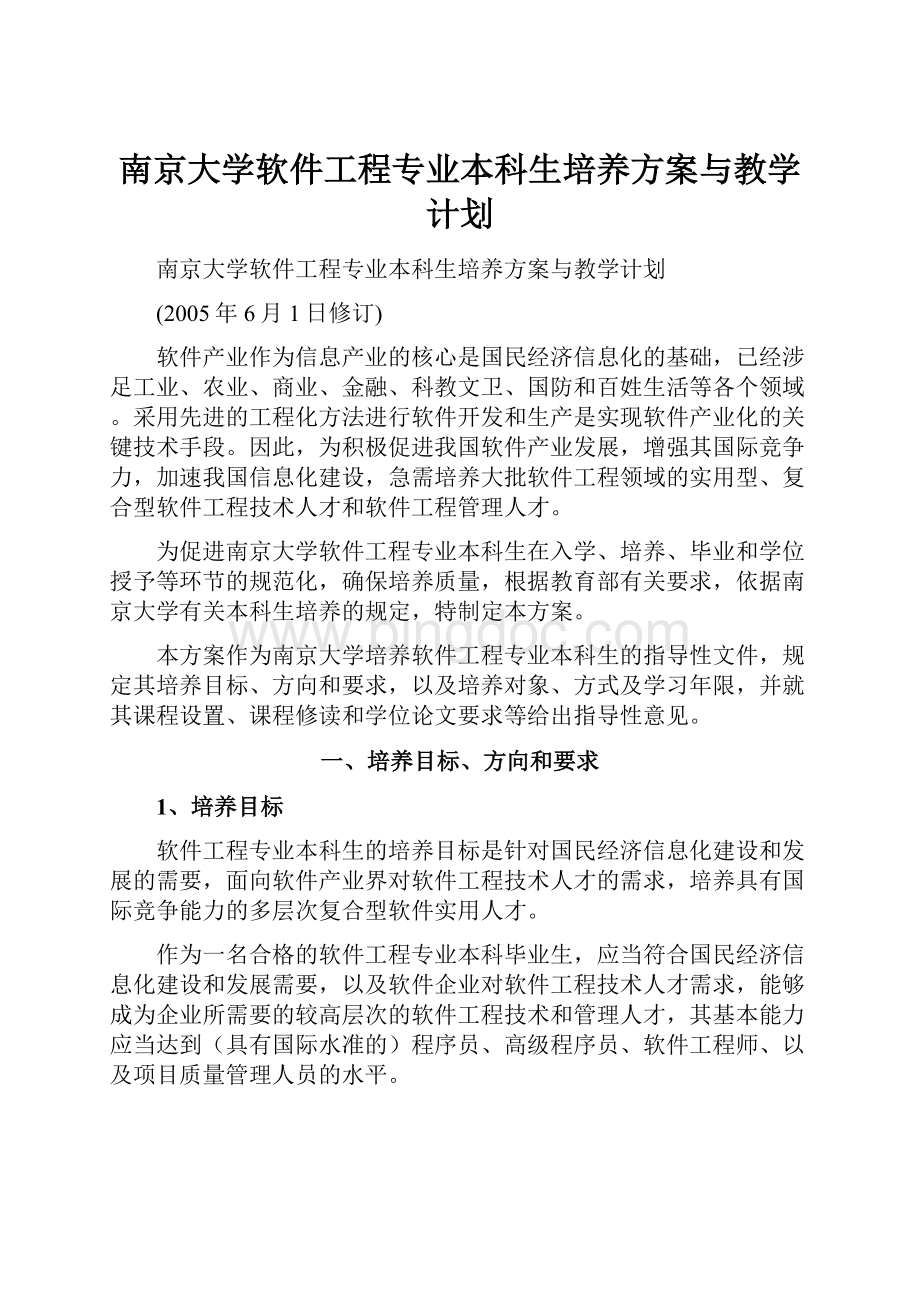 南京大学软件工程专业本科生培养方案与教学计划.docx