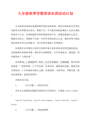 九年级秋季学期英语社团活动计划（共3页）1600字.docx