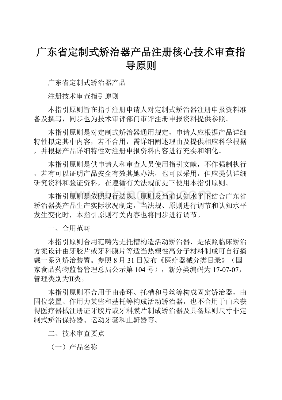 广东省定制式矫治器产品注册核心技术审查指导原则.docx_第1页