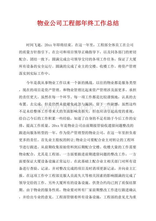 物业公司工程部年终工作总结（共5页）2900字.docx