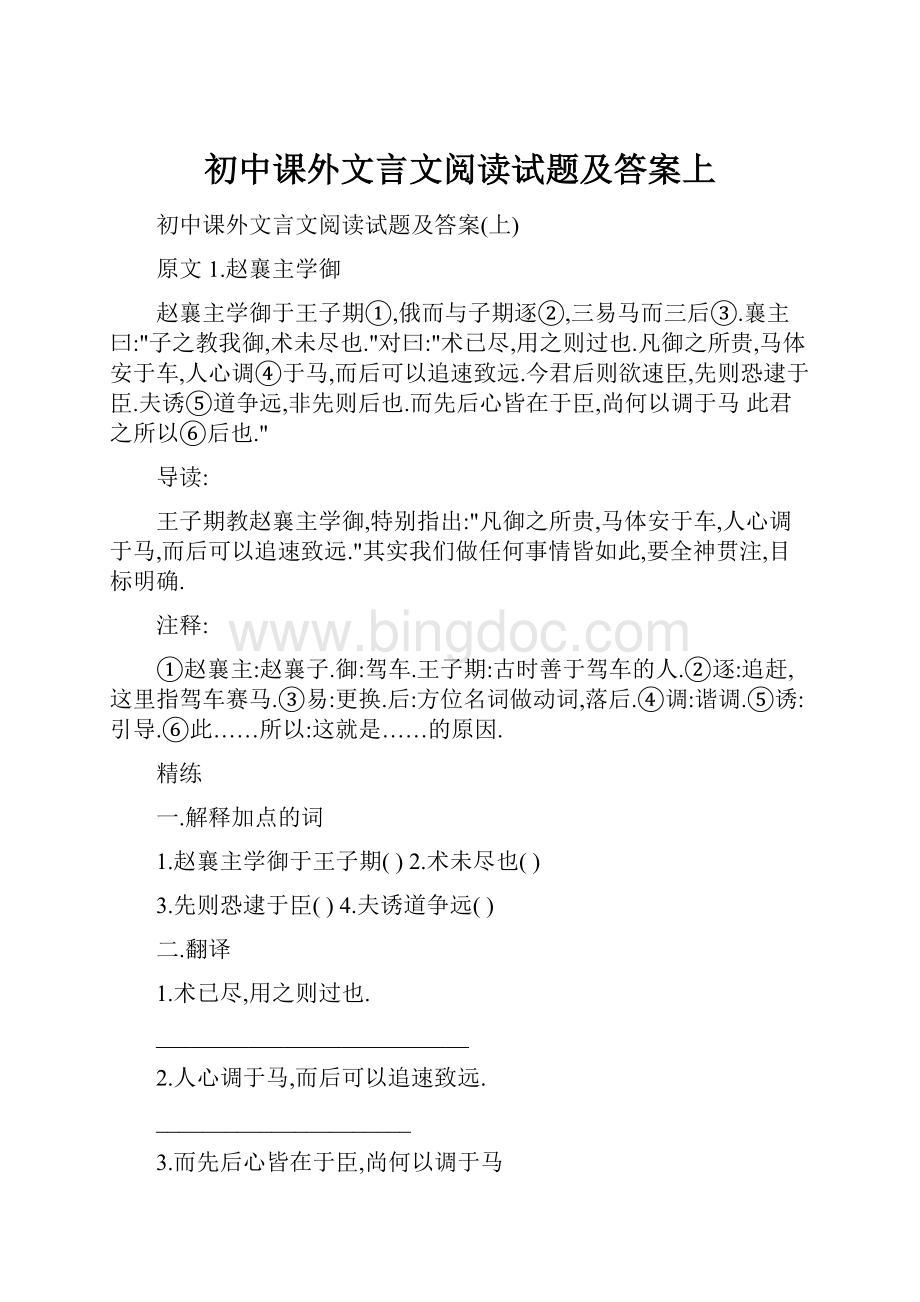 初中课外文言文阅读试题及答案上.docx