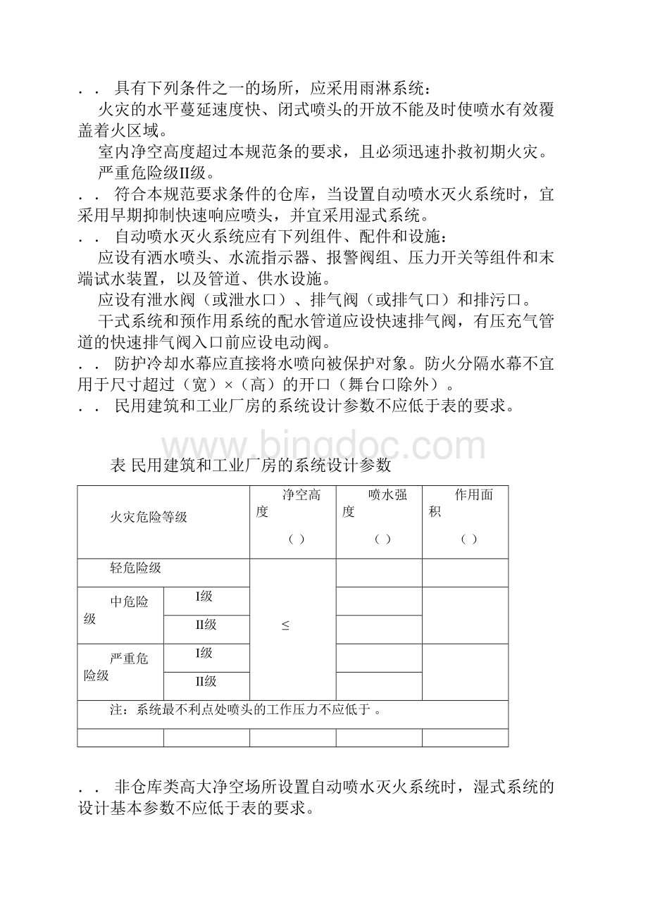 sms消防喷淋规范.docx_第2页