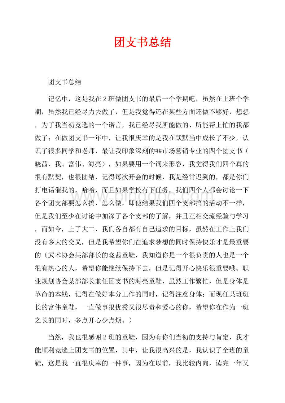 团支书总结_1篇（共2页）800字.docx