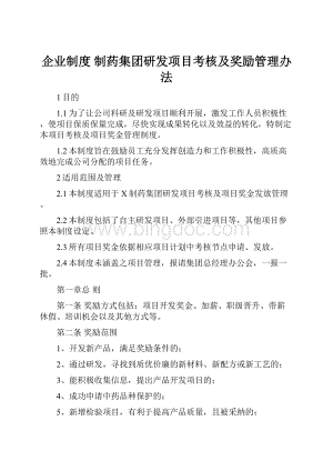 企业制度 制药集团研发项目考核及奖励管理办法.docx